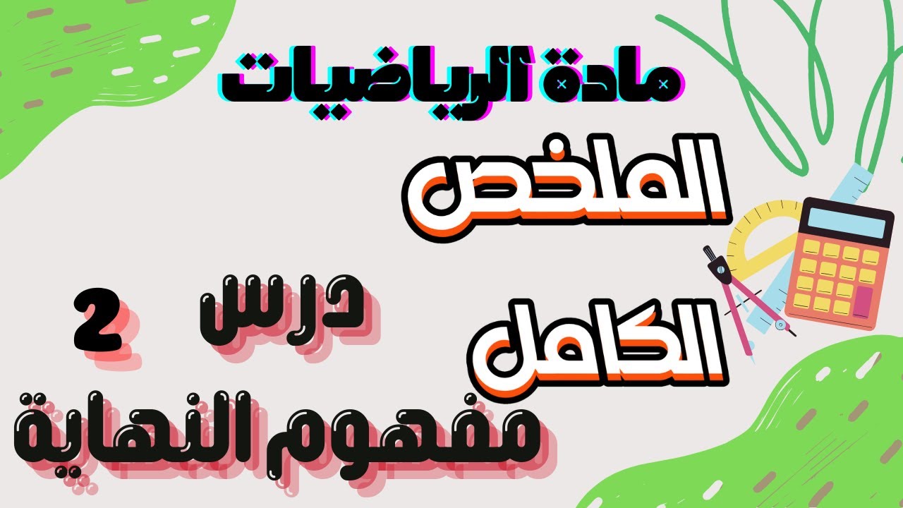 مفهوم النهايه 2 - الصف الثالث الثانوي المتقدم - المنهج القطري