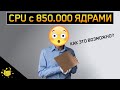 ПРОЦЕССОР с 850.000 ядрами! НЕОБЫЧНЫЕ ПРОЦЕССОРЫ 2