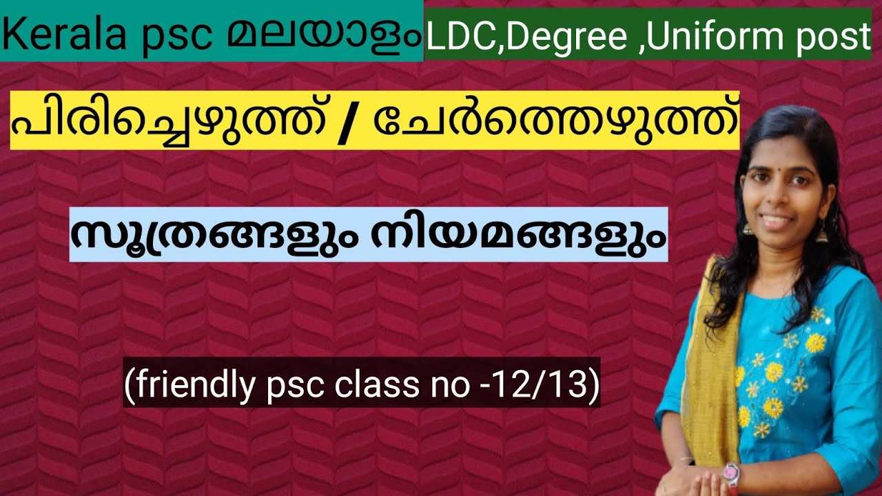#12 പിരിച്ചെഴുതുക #ചേർത്തെഴുത്ത് #Pirichezhuthuka LDC #uniformpost malayalam#പിരിച്ചെഴുതുക #LDC #psc