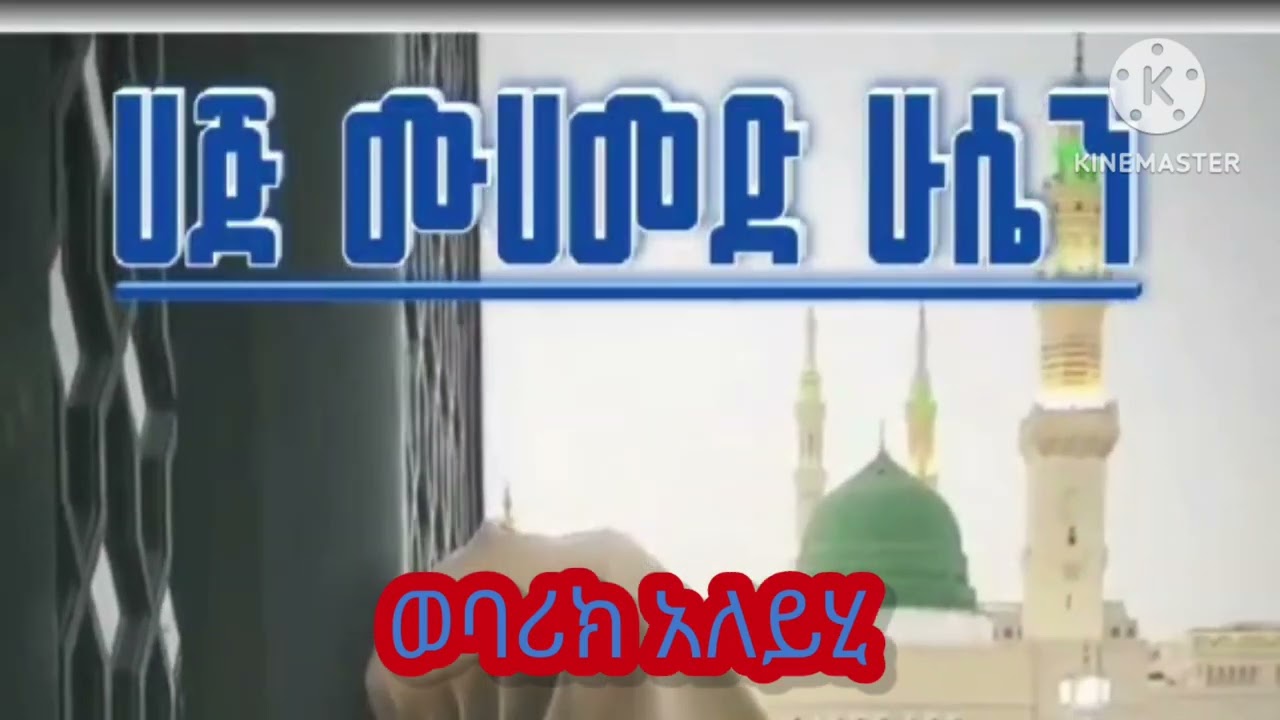 አንጀት የሚያርስ ሀድራ||ሀጂ ሙሀመድ ሁሴን ||የቂብላ ሀድራ ||@reshid media