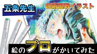 【呪術廻戦】プロ絵師がコピックで描いてみた！「呪術廻戦の人気キャラ」【五条悟】塗り方動画