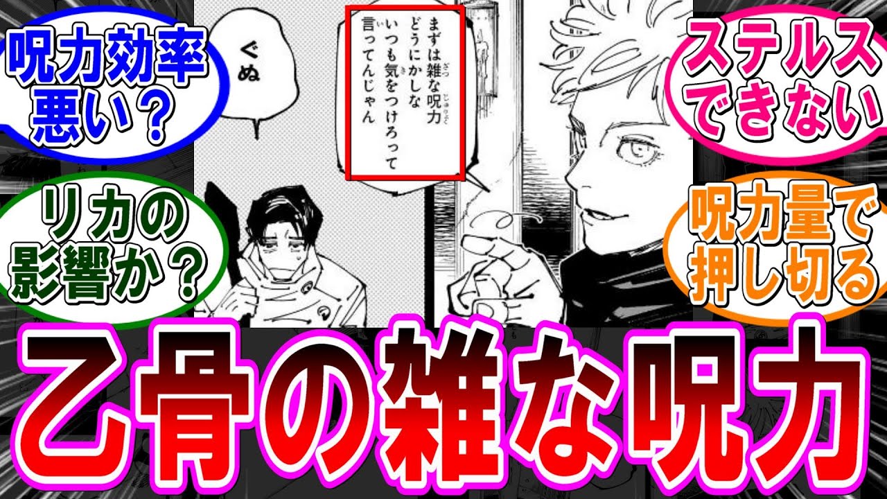 【呪術廻戦 反応集】（２６１話）乙骨の雑な呪力…に対するみんなの反応集