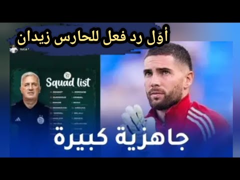 أو ل رد فعل للحارس لوكا زيدان بعد استدعائه ل الخضر لوكا زيدان
