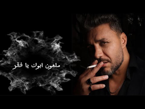 ملعون ابوك يا فقر