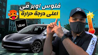 اشتغلت اوبر في اكثر يوم حرارة في نيويورك درجة حرارة 105 