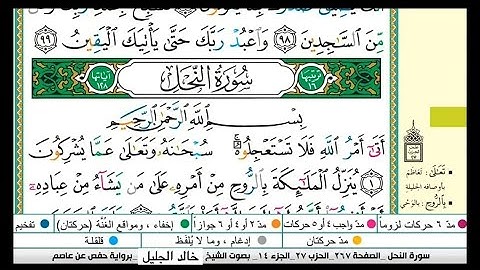سورة النحل مكتوبة |القارىء |خالد الجليل |رمضان ١٤٤٤هجري |Surah An-Nahl, Khaled Al-Jalil