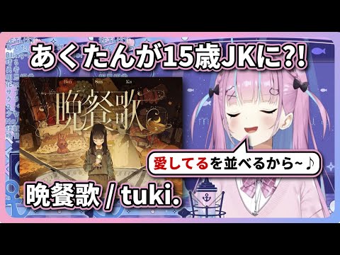 湊あくあが歌う 晩餐歌 が美しすぎて本物のJKみたい 湊あくあ Vtuber Hololive ホロライブ 歌枠 切り抜き