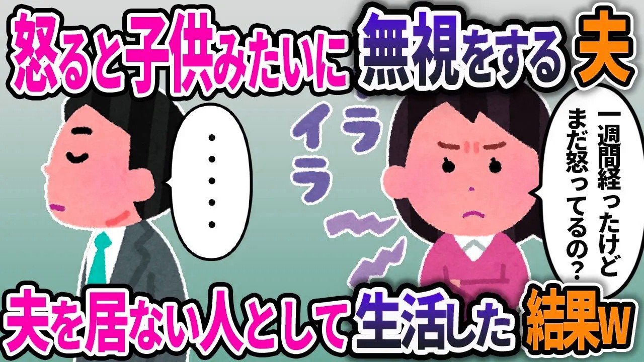 怒ると子供みたいに口を聞かなくなる夫。私も真似して夫を居ないものとして生活を送った結果w【2chスカッと浮気】