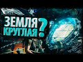 ЗЕМЛЯ КРУГЛАЯ - СЮЖЕТ INVERSION / СТРАШНЫЕ ТЕОРИИ