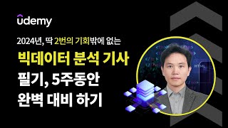 [미리보기] 빅데이터분석기사 자격증 마스터 패키지 - …