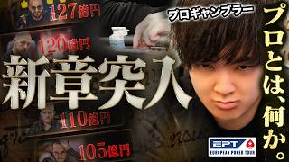 【新章】目指すは真のプロフェッショナル。“億”を手にして大器となったプロギャンブラーが目指す次の舞台、そして壮大な目標がヤバすぎる……【EPTパリ 2026 #1】