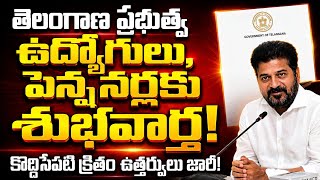 రాష్ట్ర ప్రభుత్వ ఉద్యోగులు, పెన్షనర్లకు శుభవార్త... || Telangana Government Sensational Decision