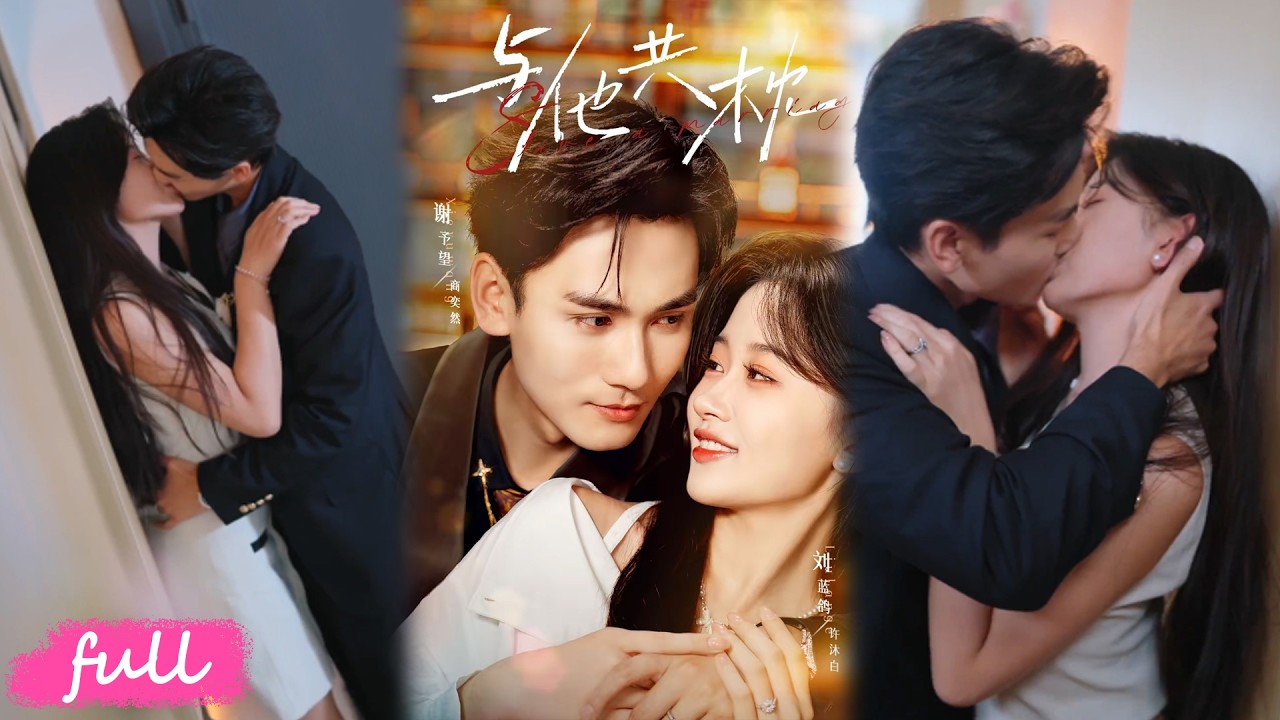 💕Multi Sub【與他共枕】被父算計被迫聯姻，兩人同住五年形同陌路，商家家規：只有喪偶，沒有離異！#短劇#短劇推薦#短劇全集#drama#小言推文#戀愛#甜寵#劉藍鹐#謝予望