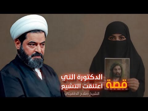 الدكتورة التي اعتنقت التشي ع  الشيخ صلاح الطفيلي