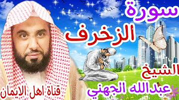 سورة الزخرف كاملة بصوت رائع الشيخ عبدالله الجهني surat alzakhrif kamila alshaykh eabdallah aljahni