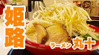 【姫路】もやし500gてんこ盛り！中太麺で満腹！【ドカ盛 ラーメン丸十】