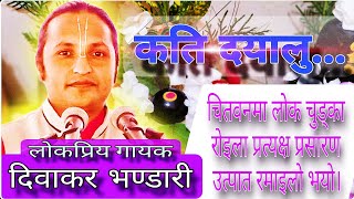 लोक तथा चुड्का भजनहरु,nepali bhajan,diwakar bhandari,vajan,swasthani, Diwakar Bhandari