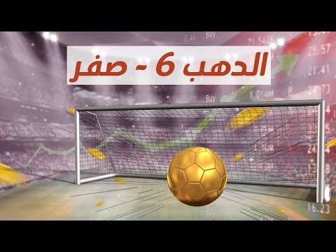 الدهب ٦ صفر
