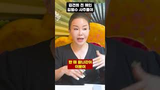 김건희 아직도 전애인을 만나고있다?! 김건희 김범수 궁합 사주풀이