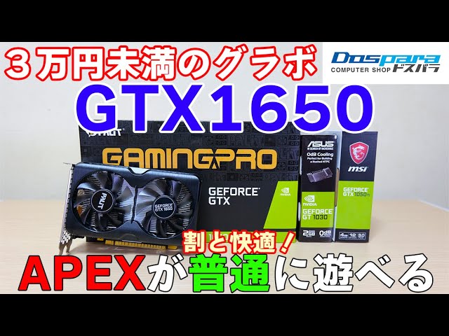 【自作PC】３万円で買えるグラボ GTX 1650を10105Fと組んでAPEX Fortniteを試す！Palit GTX1650  GamingPro OC