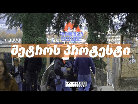 მეტროს პროტესტი