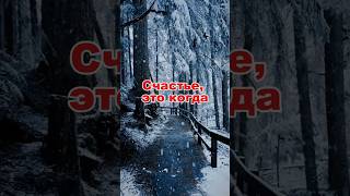 Счастье это #shortsvideo #viralvideo #shorts #motivation #shortsviral #shortvideo #youtubeshorts