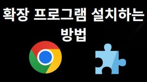 구글 크롬에서 확장 프로그램 설치하는 방법 - 확장 기능 추가하기