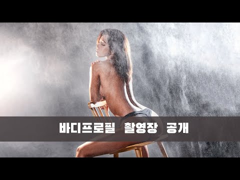 바디프로필 촬영장 공개 스프레이를 이용한 역광 