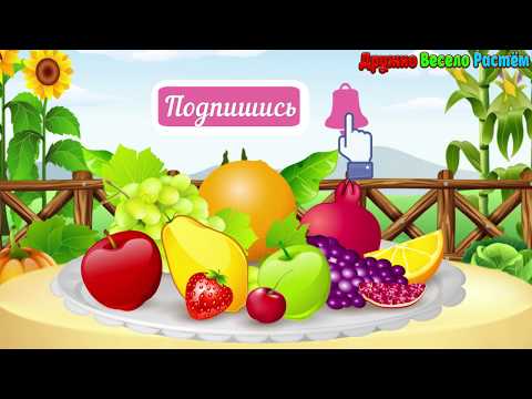 ФРУКТЫ - Карточки ДОМАНА - Обучающие, Развивающие видео для детей - Раннее Развитие 0+
