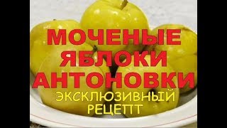 ДОМАШНИЕ МОЧЕНЫЕ ЯБЛОКИ АНТОНОВКИ /// РЕЦЕПТ