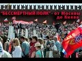 &quot;Бессмертный полк&quot; - от Москвы до Киева (PS, 13.05.2017)