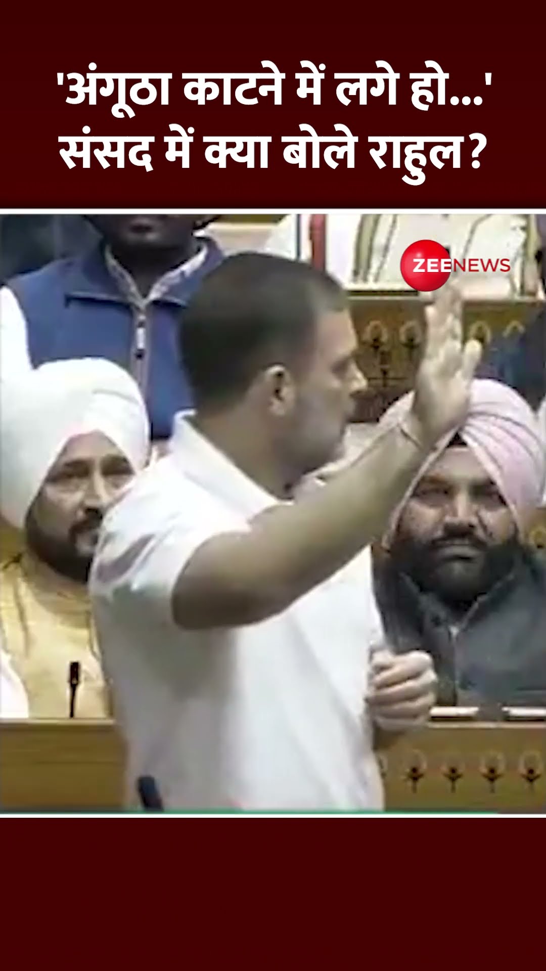 Shorts:  'अंगूठा काटने में लगे हो...' संसद में क्या बोले राहुल? Rahul Gandhi Parliament Speech
