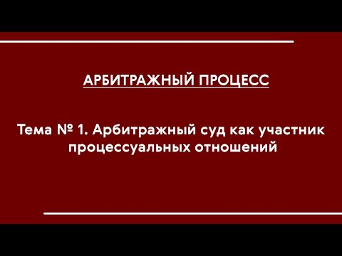 Арбитражный процесс (ОФО). Тема № 1 "АС как участник процессуальных отношений"