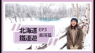 【北海道鐵道遊】EP3 美瑛篇（冬日の白鬚瀑布、白金青池、四季彩 ...