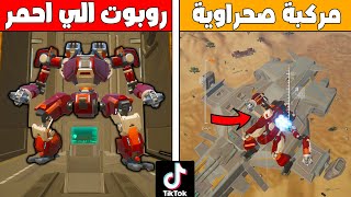 فلم ببجي موبايل : تحديث ميكا فيوجن الصحراء والروبوت الاحمر !!؟ 🔥😱