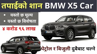 BMW X5 Car In Nepal पेट्रोल र बिजुली दुबैबाट चल्ने, यस्तो छ विशेषता