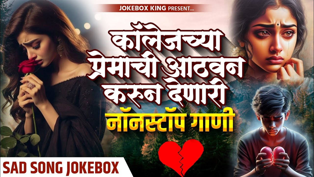 ❤️‍🩹💔कॉलेजच्या प्रेमाची आठवण करून देणारी गाणी ❤️‍🩹💔||NON STOP LOVE SONG|| न रडता हे गाणे ऐकून दाखवा