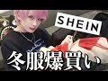 【購入品紹介】最近の購入品晒します！【SHEIN】