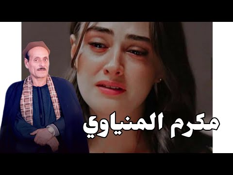 الريس مكرم المنياوى مواويل انتاج شركه شريفون