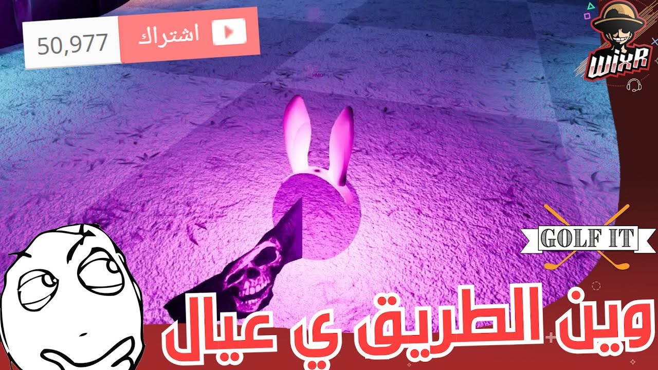 وين الفوز 🙄 خمسين الف مشترك❤️ | Golf it