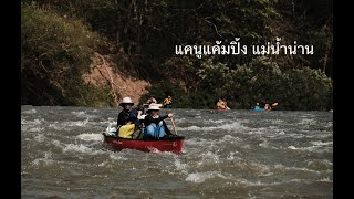 Canoe Camping แม่น้ำน่าน