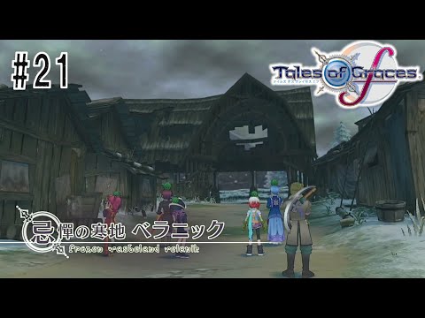 フェンデルの実態 #21【テイルズ オブ グレイセス エフ】【TOGf】