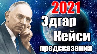 ЭДГАР КЕЙСИ ПРЕДСКАЗАНИЯ 2021