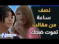 نصف ساعة من المقالب لي عملتها خيرو بشريشة أبوها اليديدة حريم أبوي 