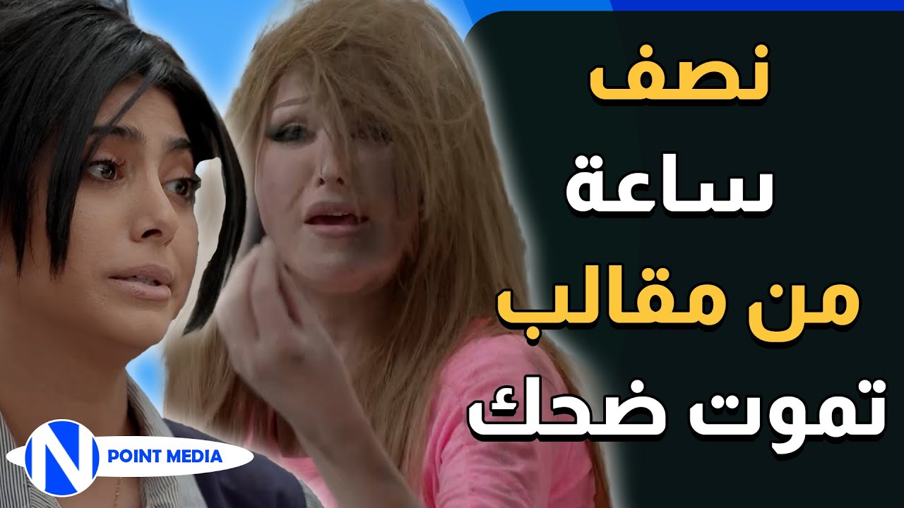نصف ساعة من المقالب لي عملتها خيرو بشريشة أبوها اليديدة 😂😂 حريم أبوي