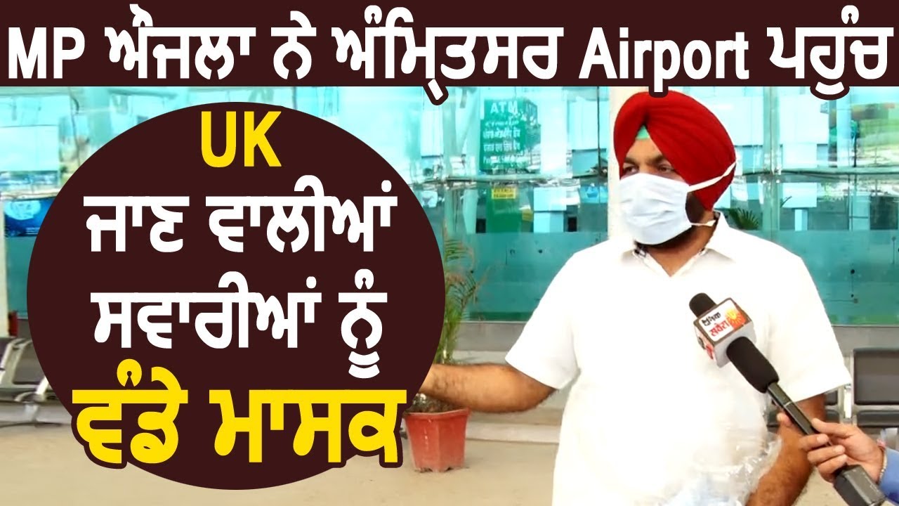 Exclusive: MP Gurjeet Aujla ने Amritsar Airport पर UK जाने वाली सवारियों को बांटे Mask