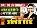 UP Board 27 फरवरी का पेपर | इसी क्लास से बनेगा Class 10 Maths Final Revision 2026