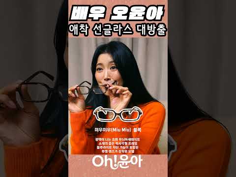 [Oh!윤아]애착 선글라스 대방출 #오윤아 #선글라스 #송민 thumbnail