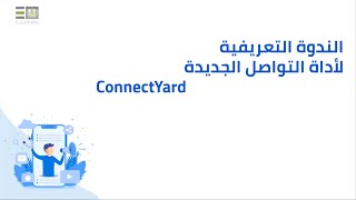 الندوة التعريفية بأداة التواصل الجديدة ConnectYard