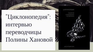 &quot;Циклонопедия&quot;: публичное интервью с Полиной Хановой, переводчицей текста Резы Негарестани